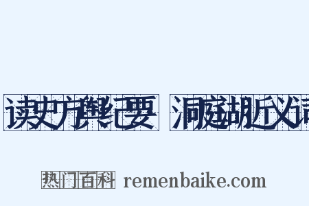 读史方舆纪要·洞庭湖近义词是什么意思的图片